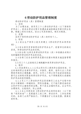劳动防护用品管理制度