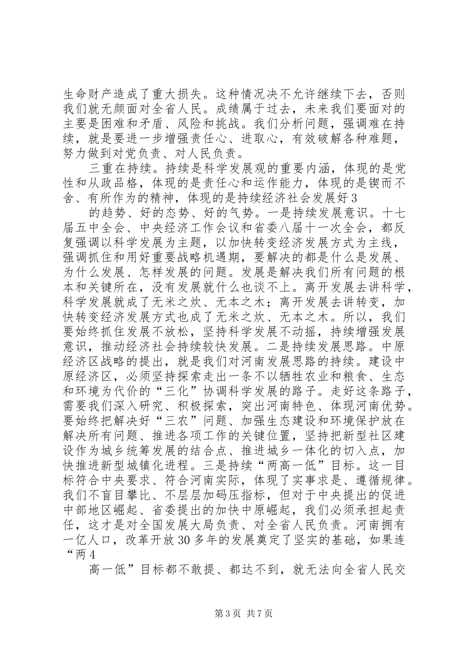 卢展工郭庚茂在省委经济工作会议上的致辞_第3页