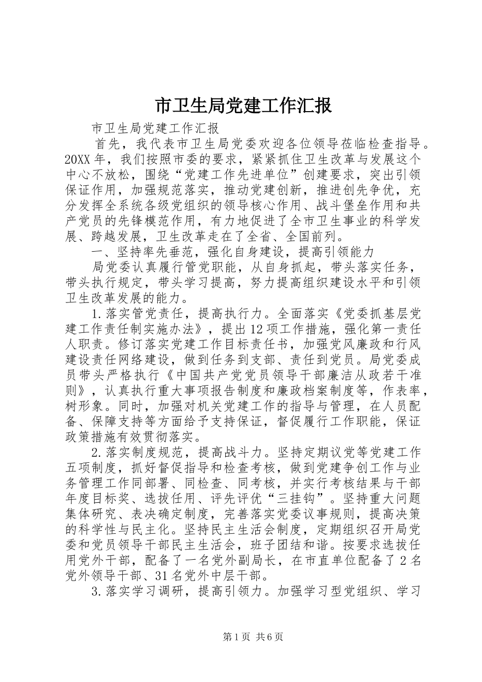 市卫生局党建工作汇报_第1页