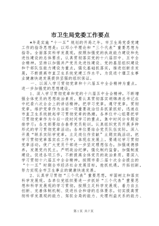 市卫生局党委工作要点