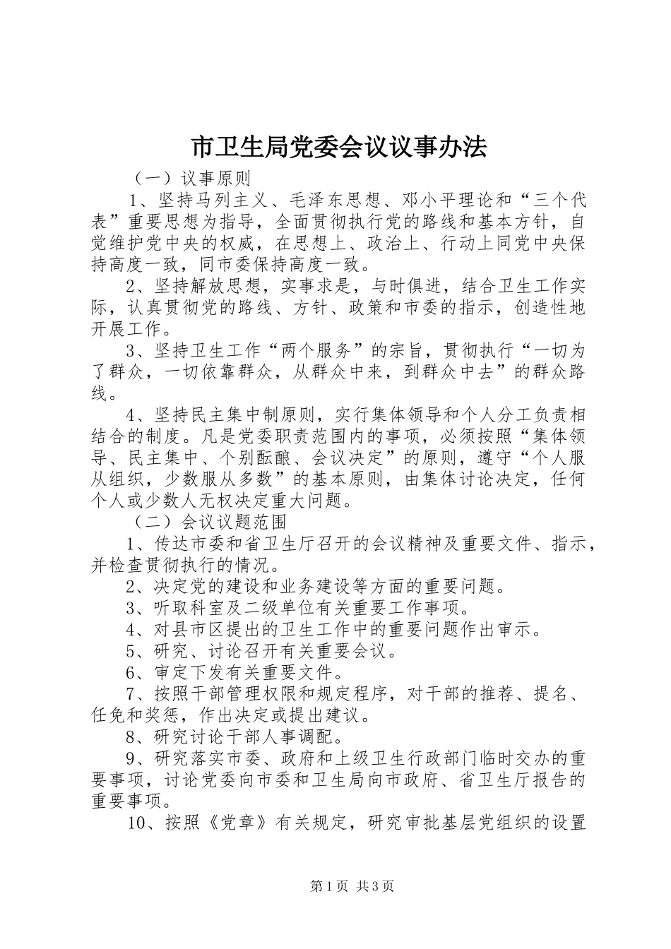 市卫生局党委会议议事办法_第1页