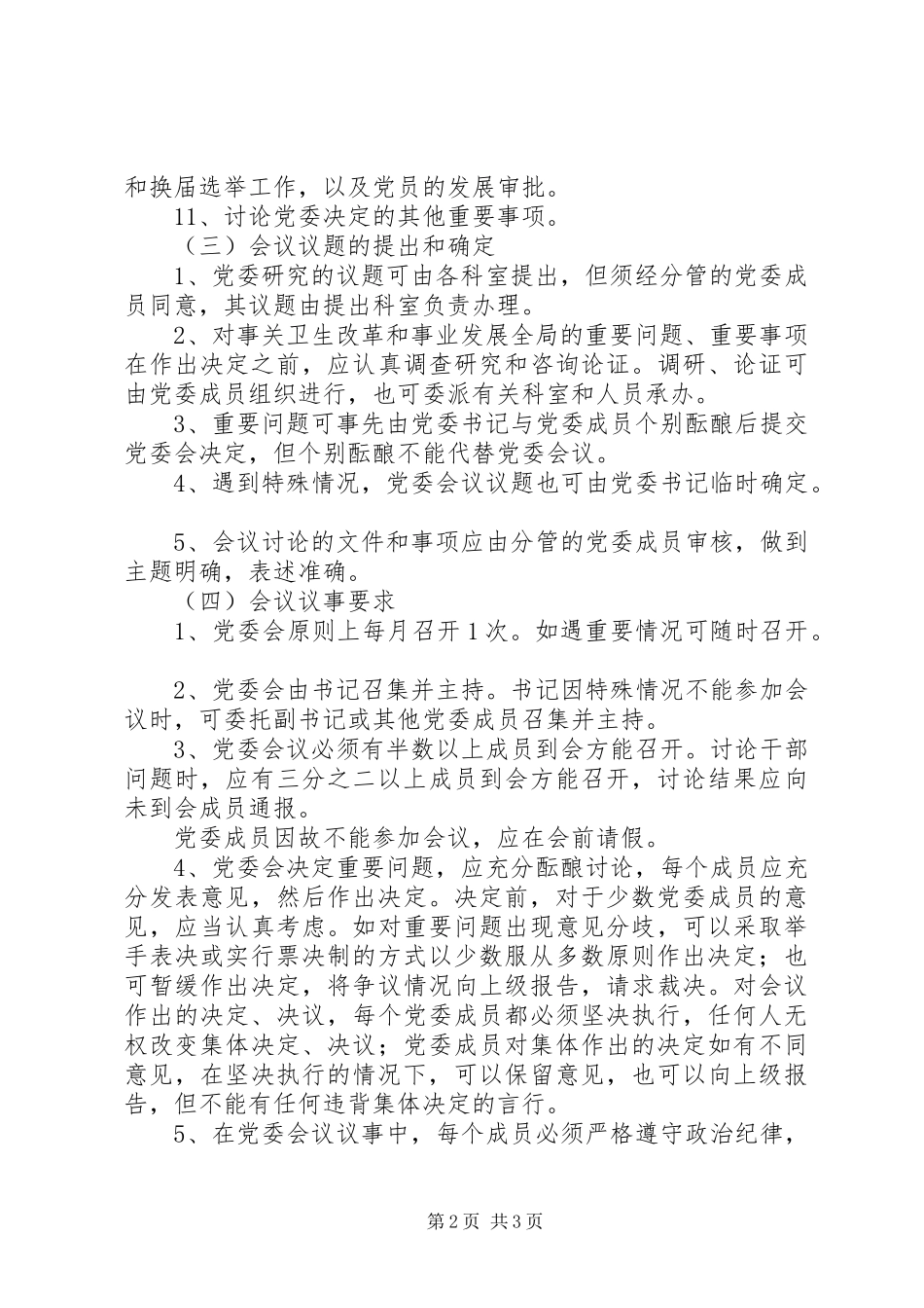 市卫生局党委会议议事办法_第2页