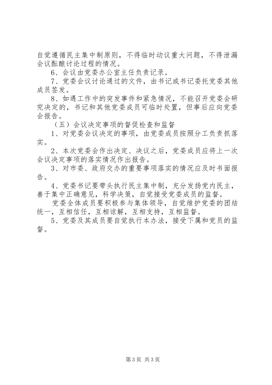 市卫生局党委会议议事办法_第3页