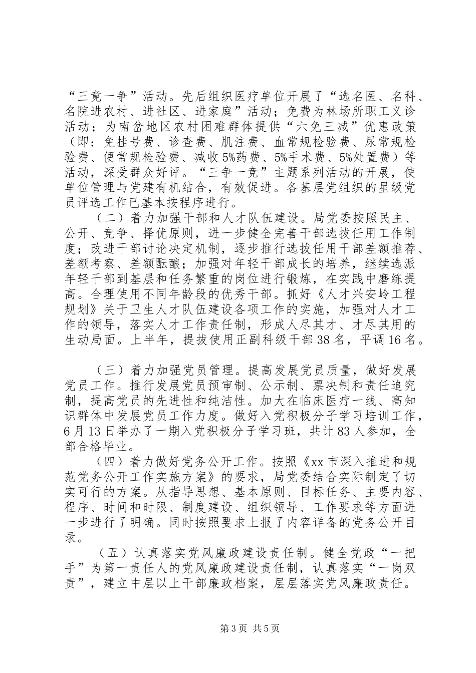 市卫生局党委书记党建工作个人述职报告_第3页