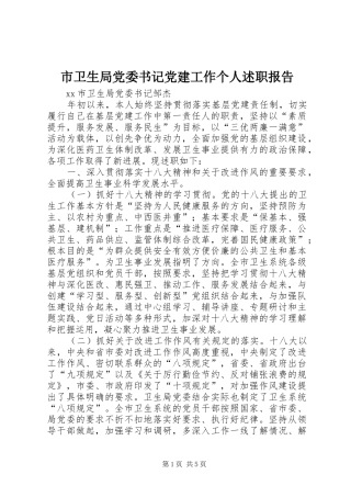 市卫生局党委书记党建工作个人述职报告