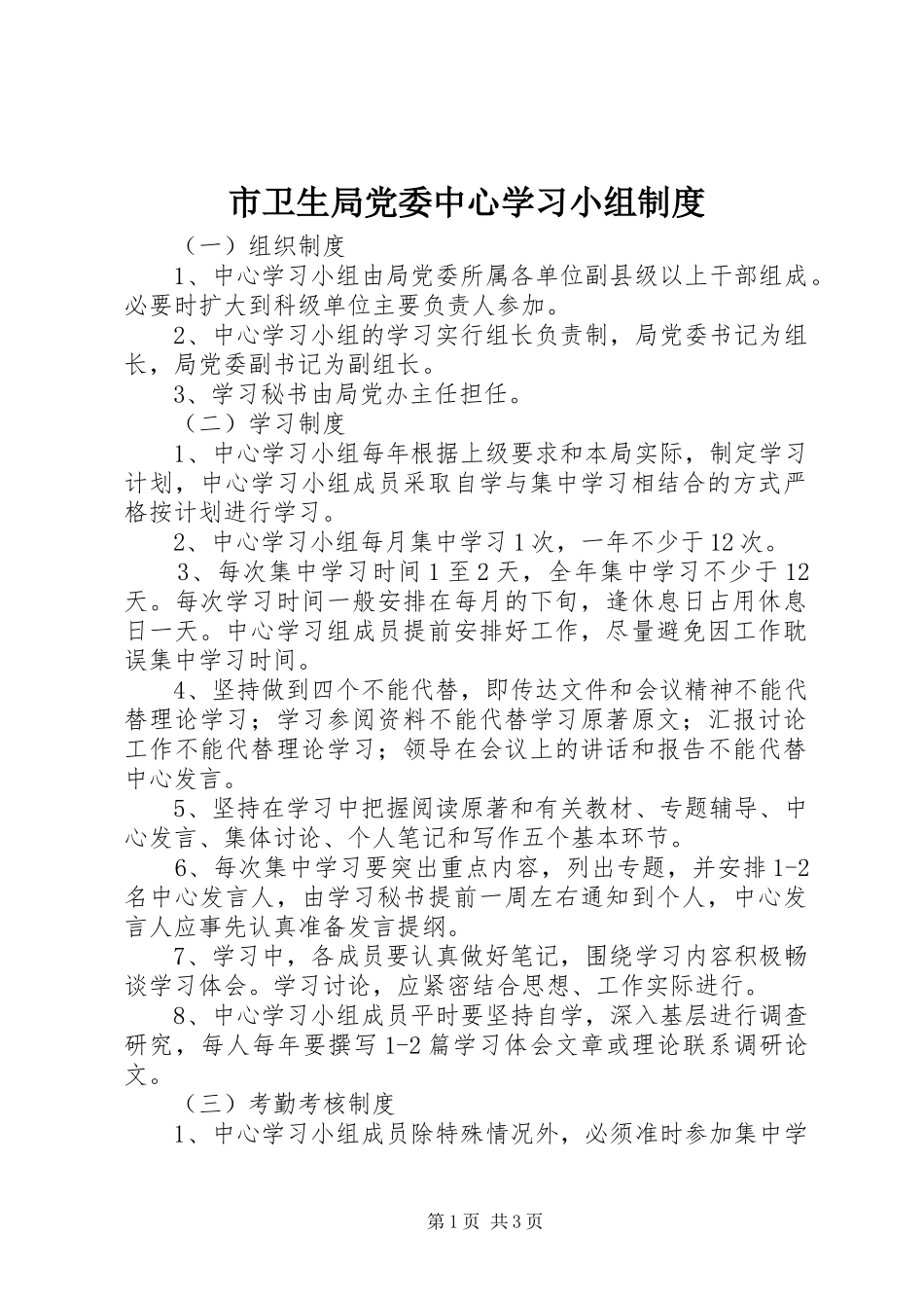 市卫生局党委中心学习小组制度_第1页