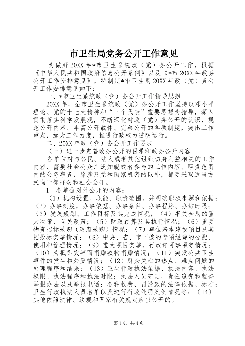 市卫生局党务公开工作意见_第1页