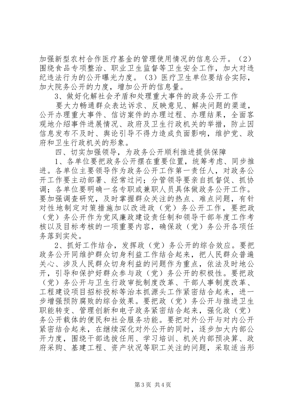 市卫生局党务公开工作意见_第3页