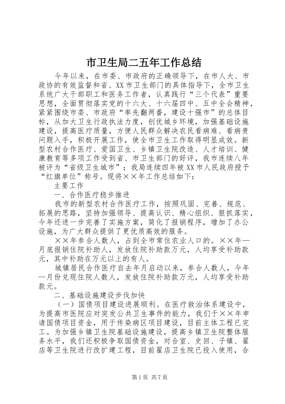 市卫生局二五年工作总结_第1页