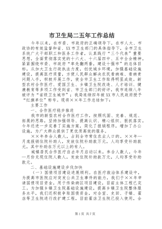 市卫生局二五年工作总结