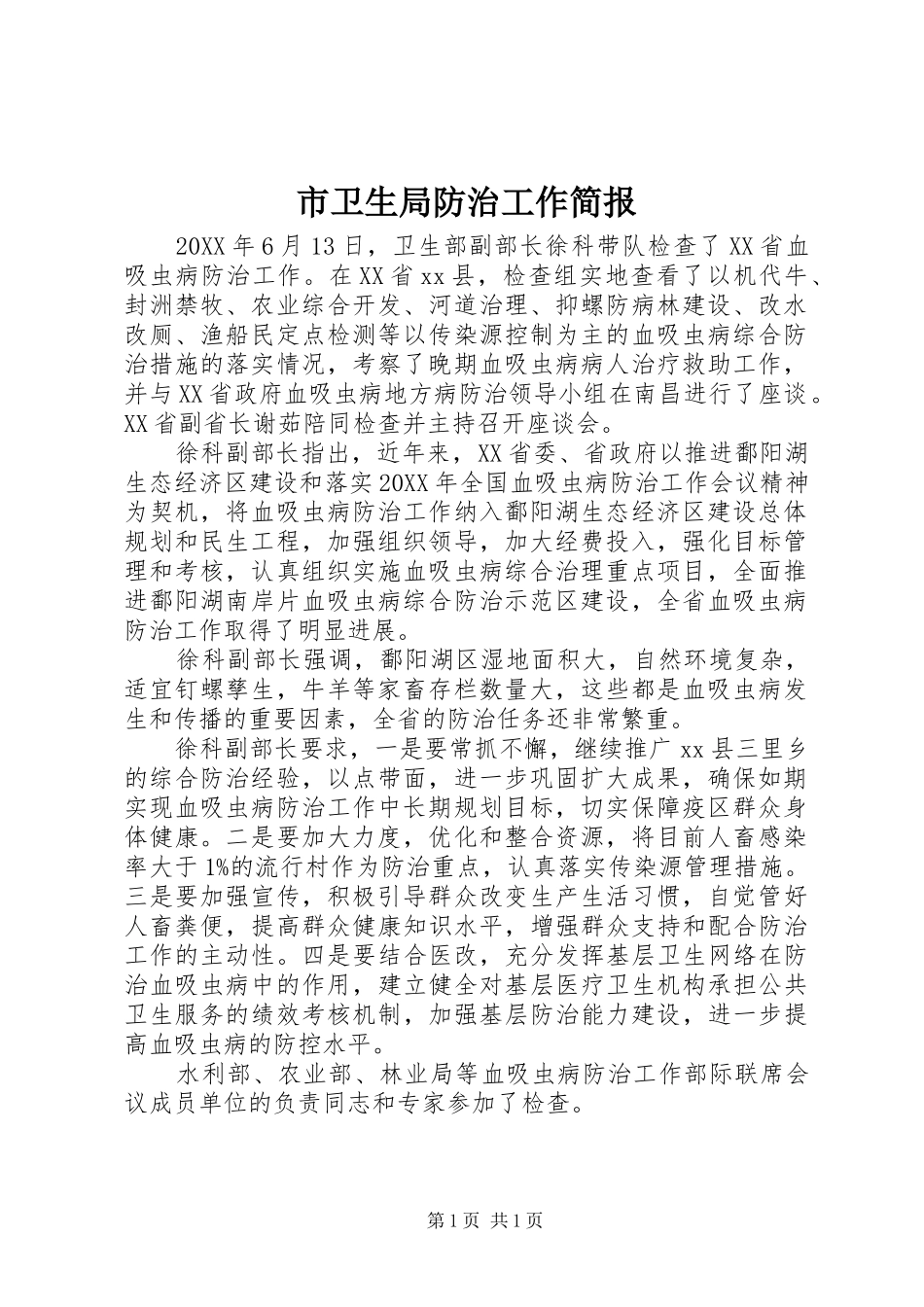 市卫生局防治工作简报_第1页
