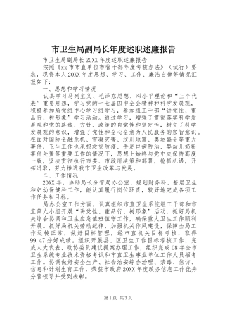 市卫生局副局长年度述职述廉报告