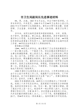 市卫生局副局长先进事迹材料