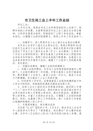 市卫生局工会上半年工作总结