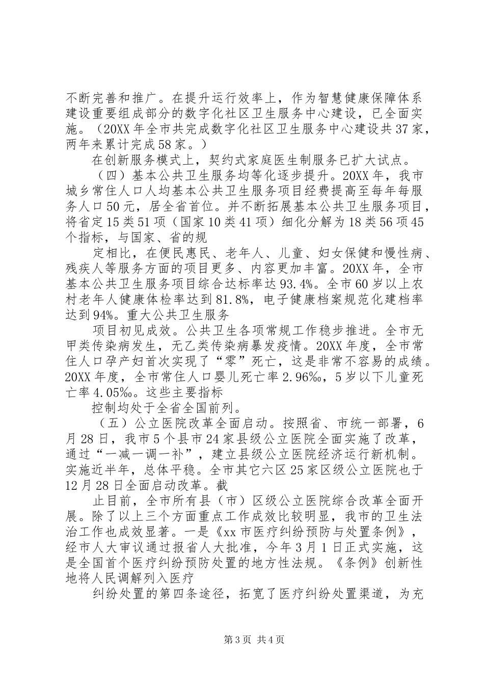 市卫生局工作报告_第3页