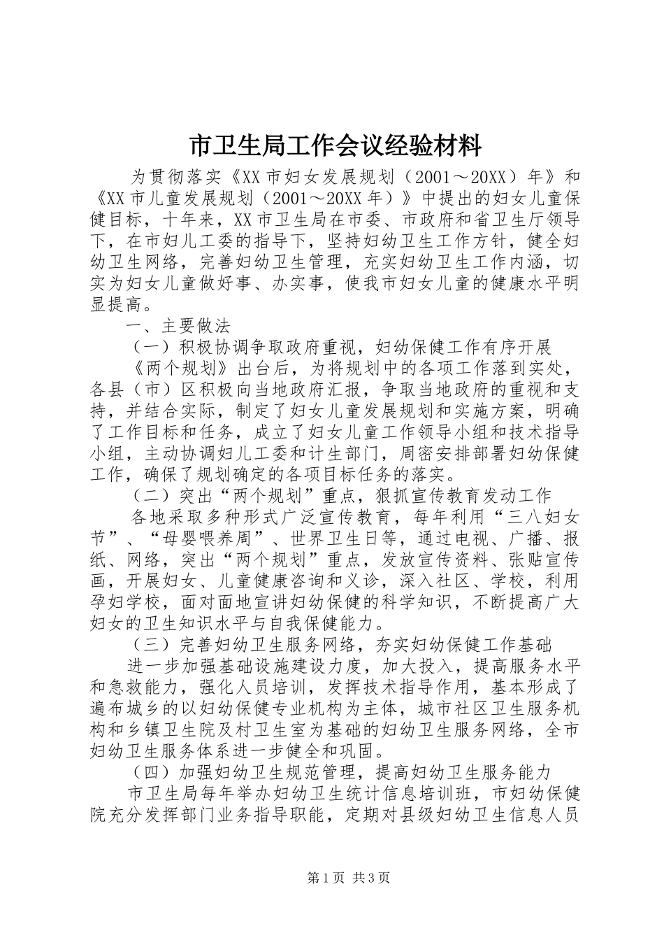 市卫生局工作会议经验材料_第1页