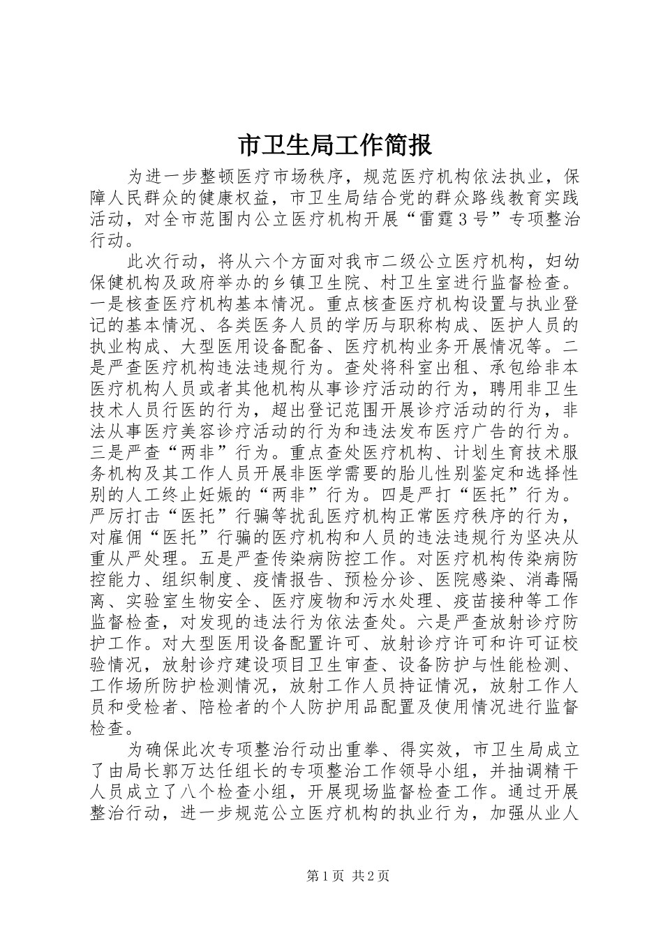 市卫生局工作简报_第1页
