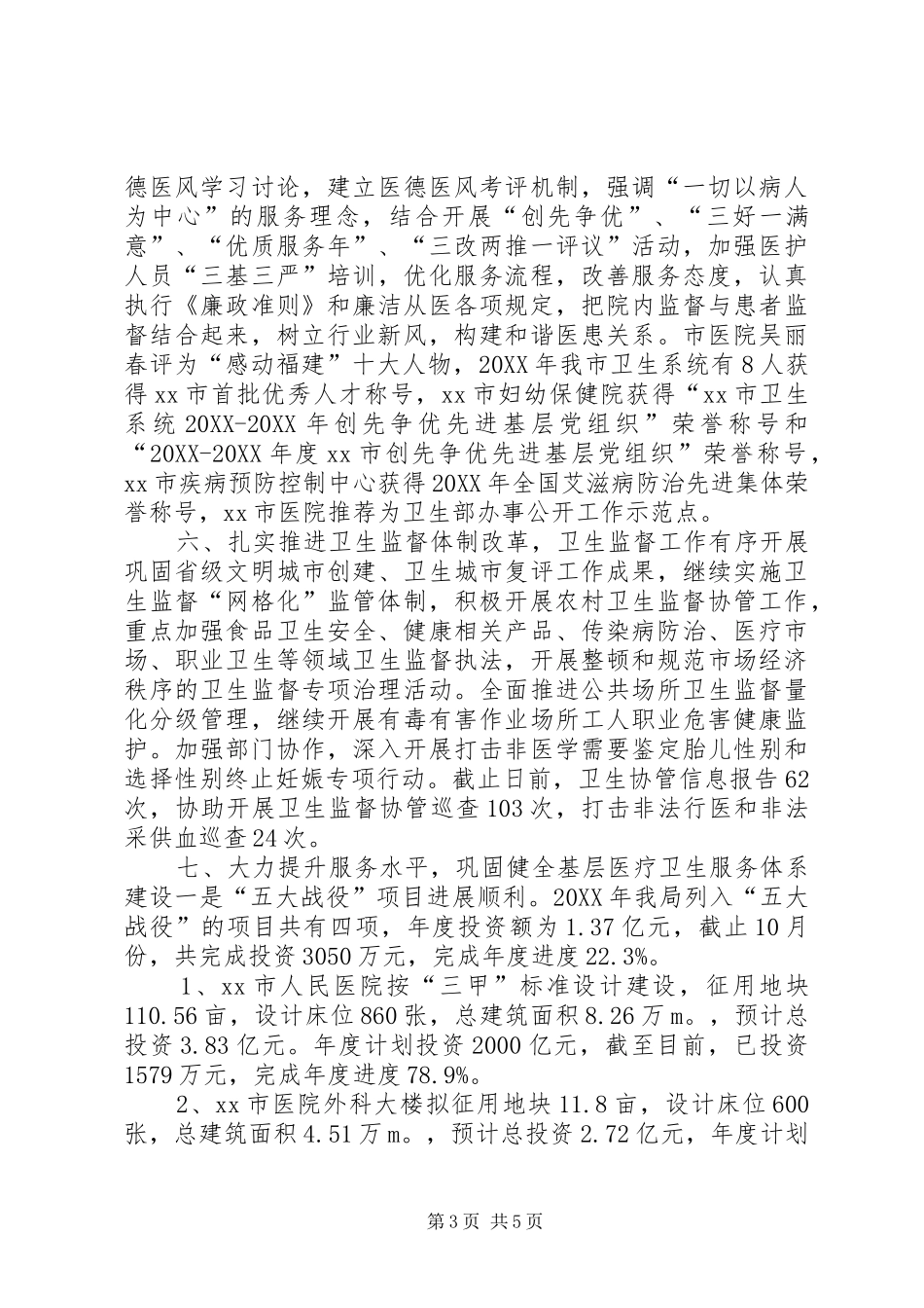 市卫生局工作总结报告_第3页