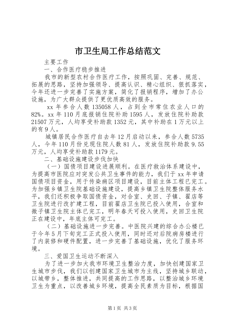 市卫生局工作总结范文_第1页