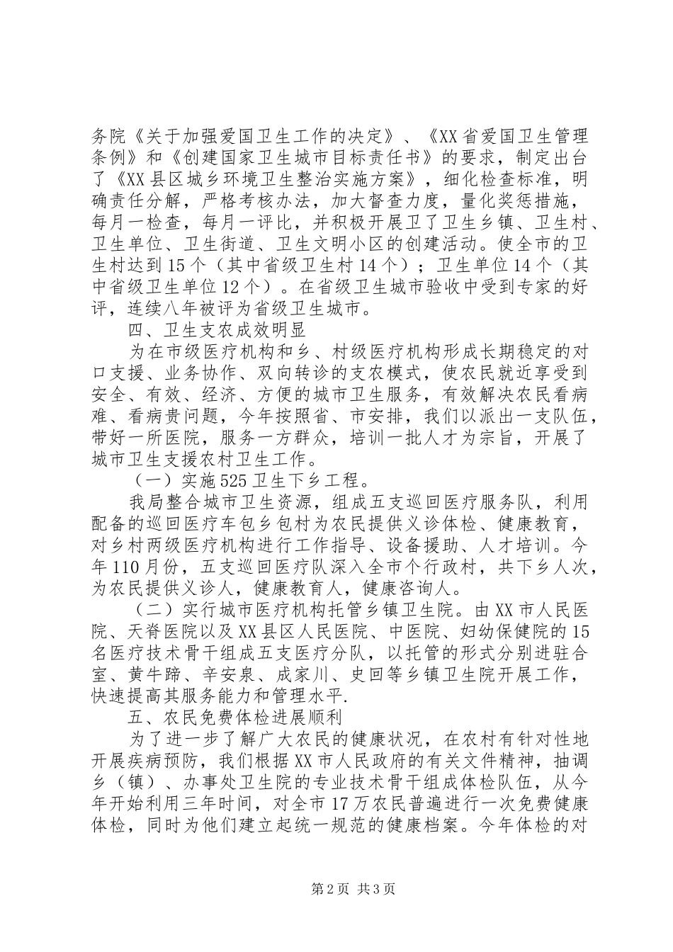 市卫生局工作总结范文_第2页