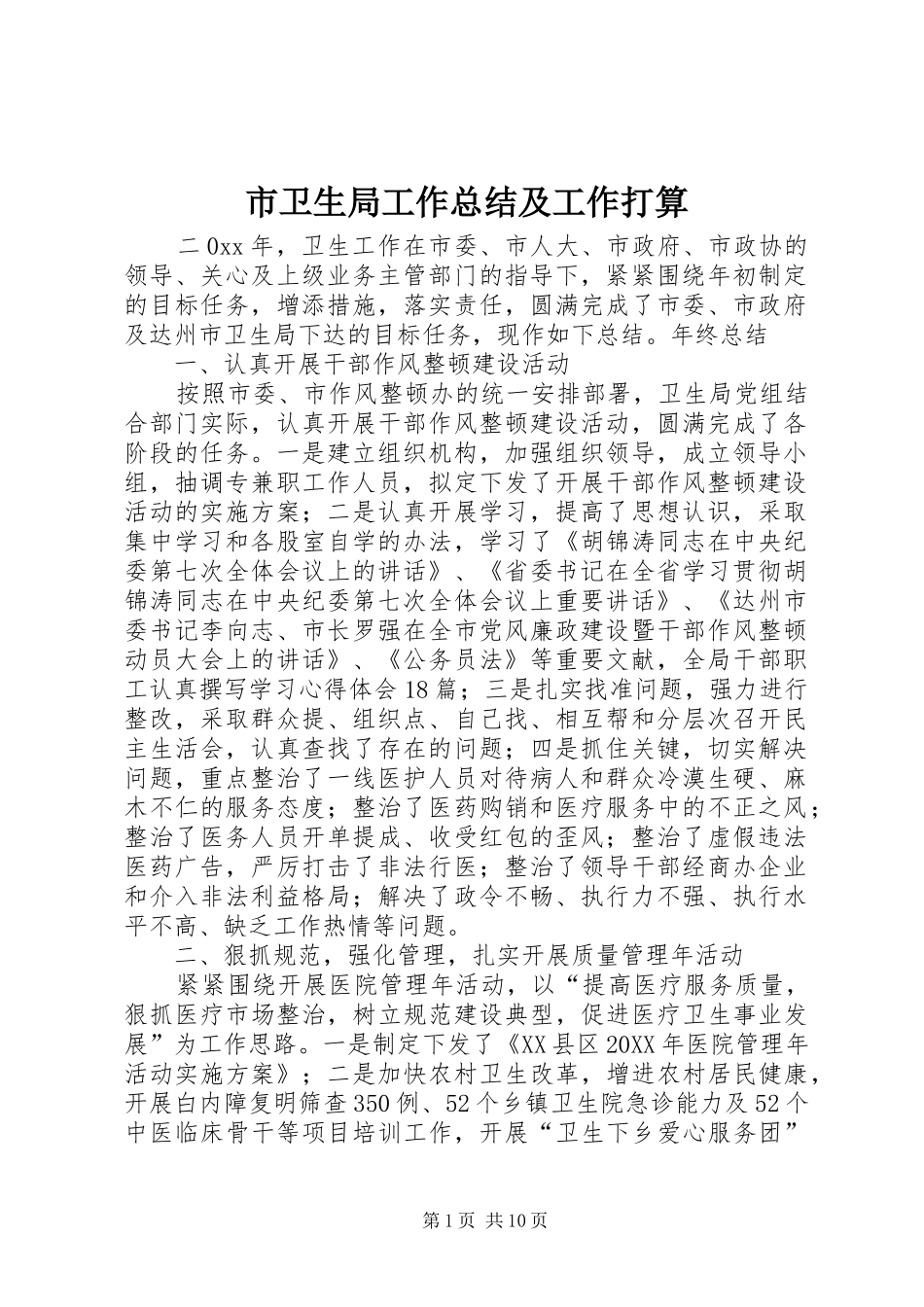 市卫生局工作总结及工作打算_第1页
