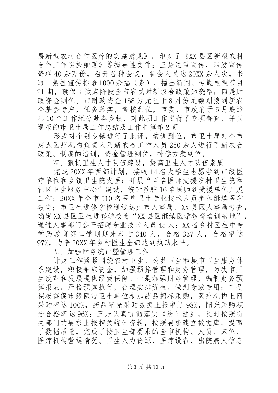 市卫生局工作总结及工作打算_第3页