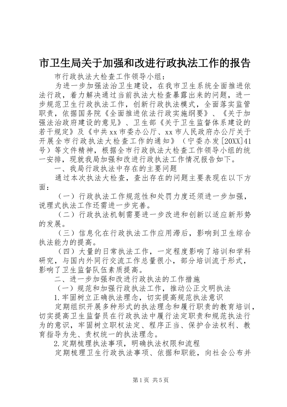 市卫生局关于加强和改进行政执法工作的报告_第1页