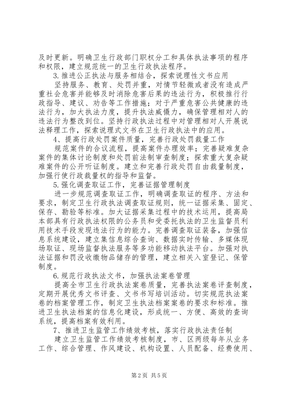 市卫生局关于加强和改进行政执法工作的报告_第2页