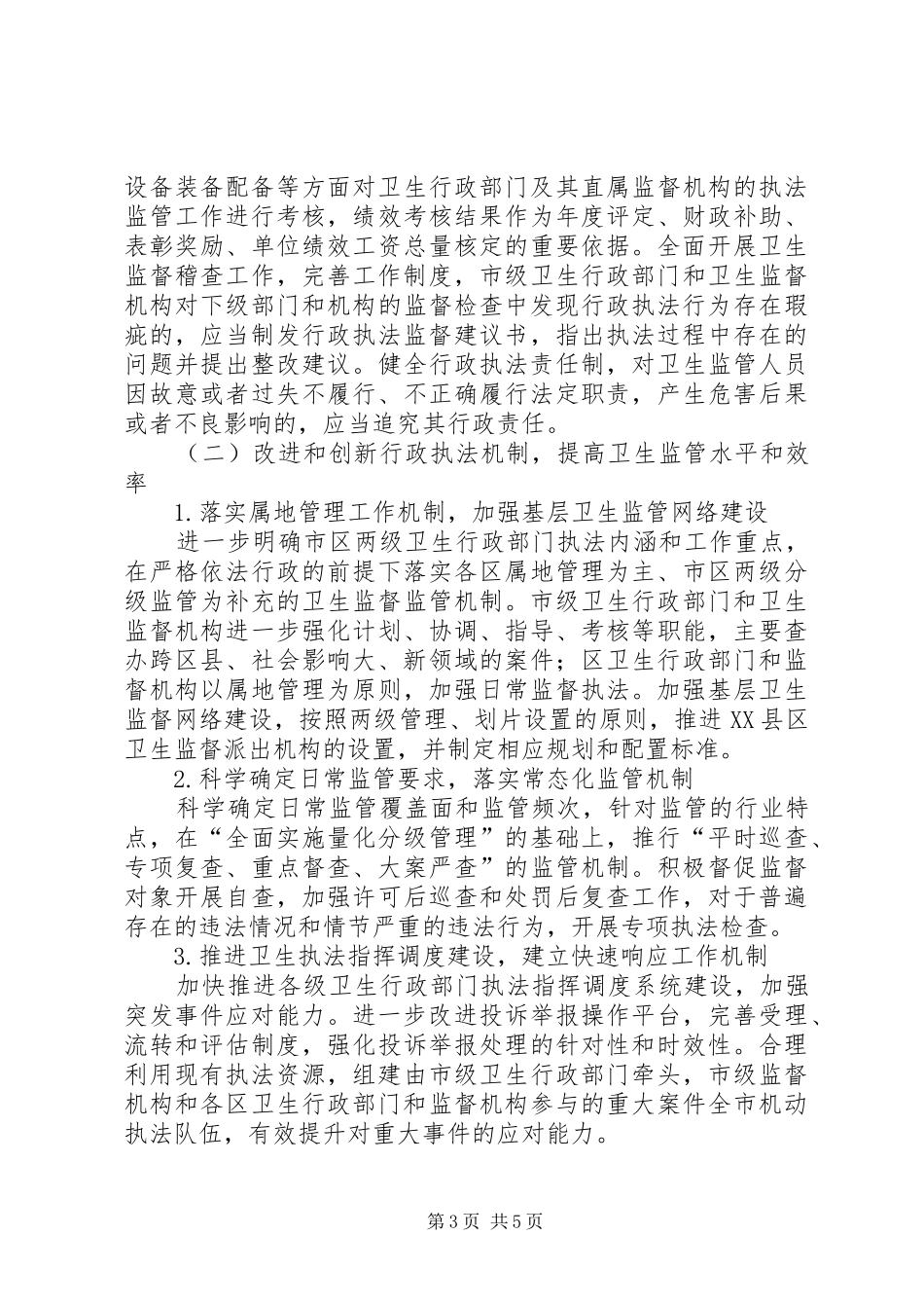 市卫生局关于加强和改进行政执法工作的报告_第3页