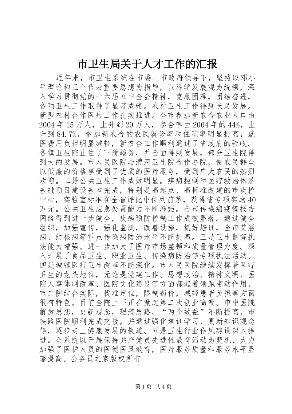市卫生局关于人才工作的汇报_第1页