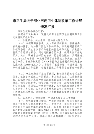 市卫生局关于深化医药卫生体制改革工作进展情况汇报