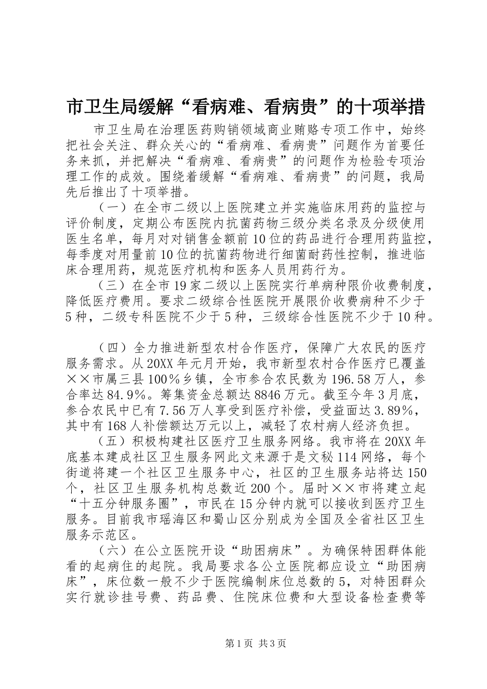 市卫生局缓解看病难看病贵的十项举措_第1页