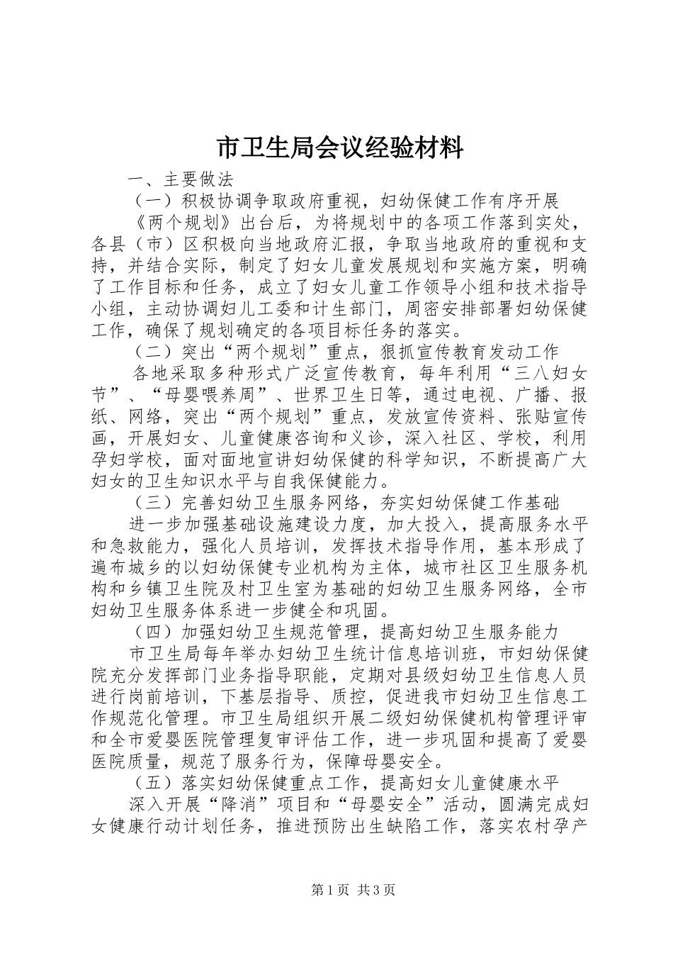 市卫生局会议经验材料_第1页