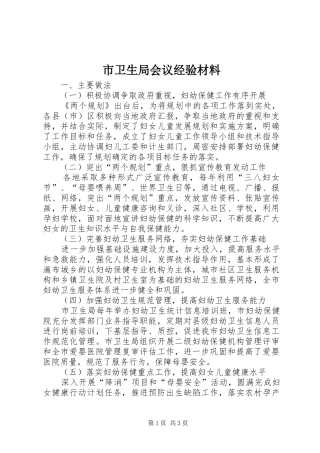 市卫生局会议经验材料