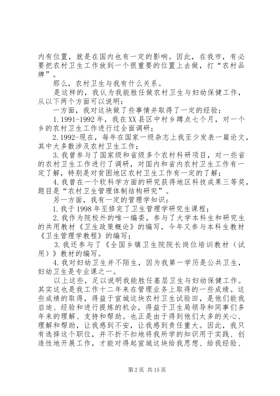 市卫生局基层卫生与妇幼保健科科长竞选演讲稿_第2页