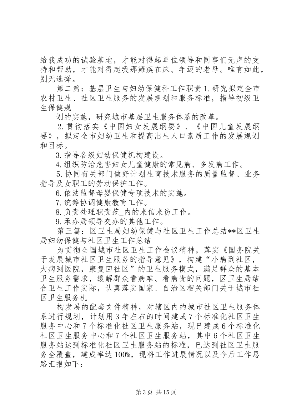 市卫生局基层卫生与妇幼保健科科长竞选演讲稿_第3页