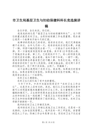市卫生局基层卫生与妇幼保健科科长竞选演讲稿