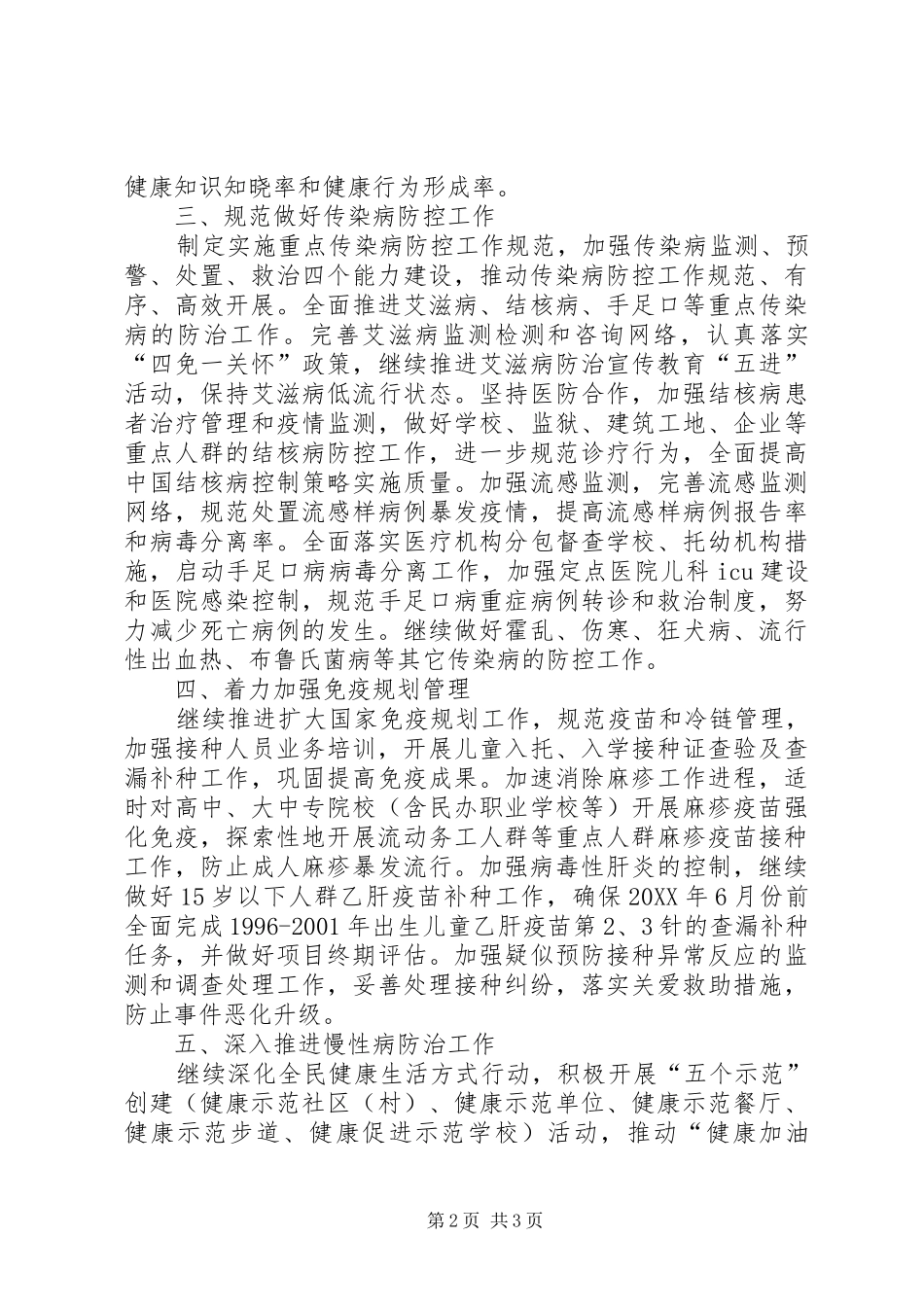 市卫生局疾病控制工作要点_第2页