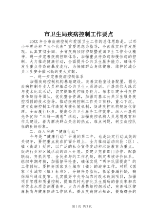市卫生局疾病控制工作要点