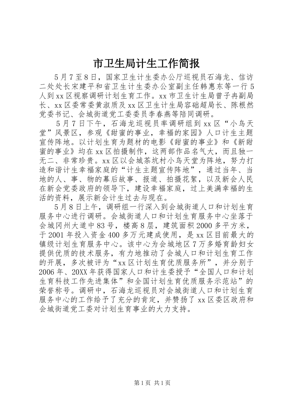 市卫生局计生工作简报_第1页