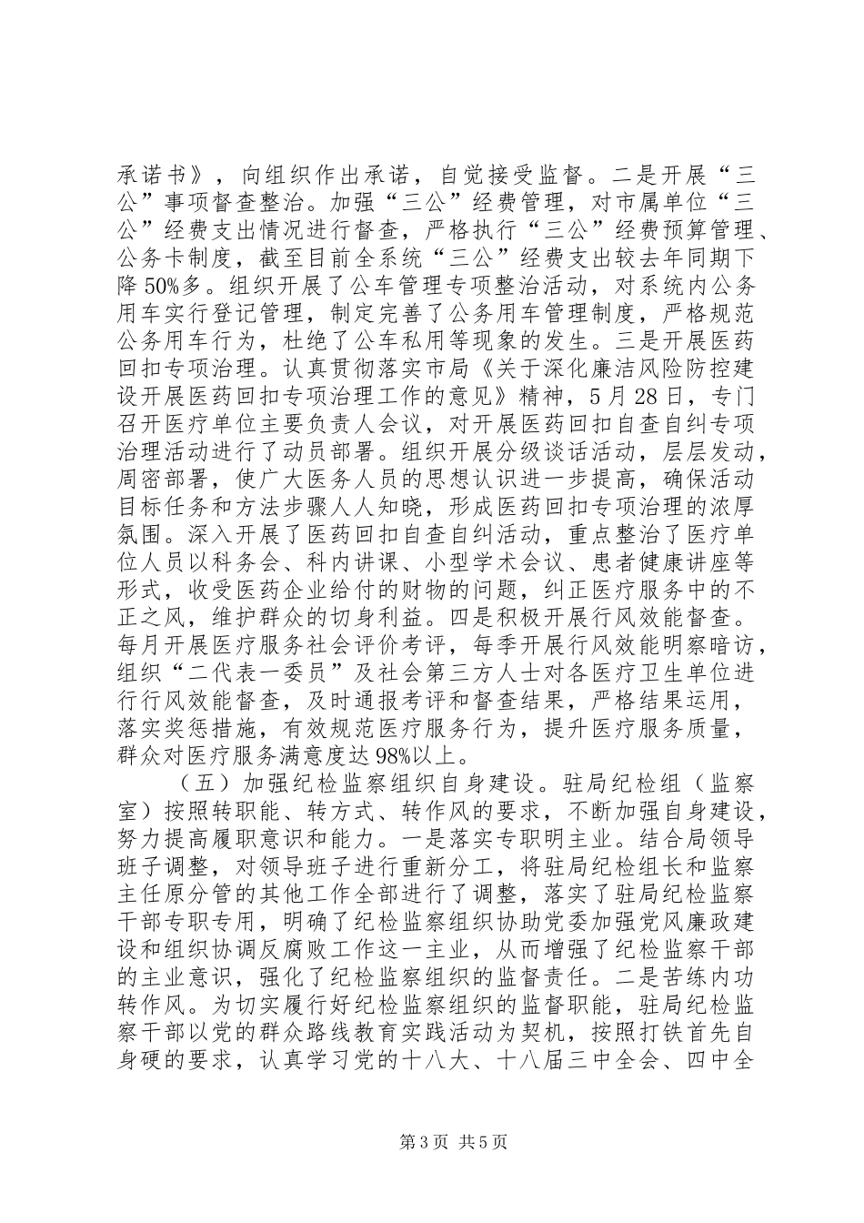 市卫生局纪检监察工作情况汇报_第3页