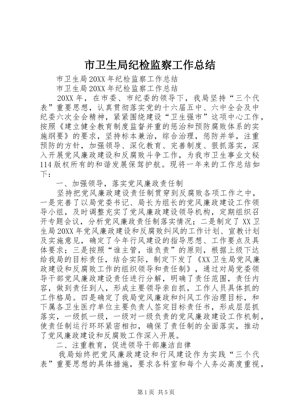 市卫生局纪检监察工作总结_第1页