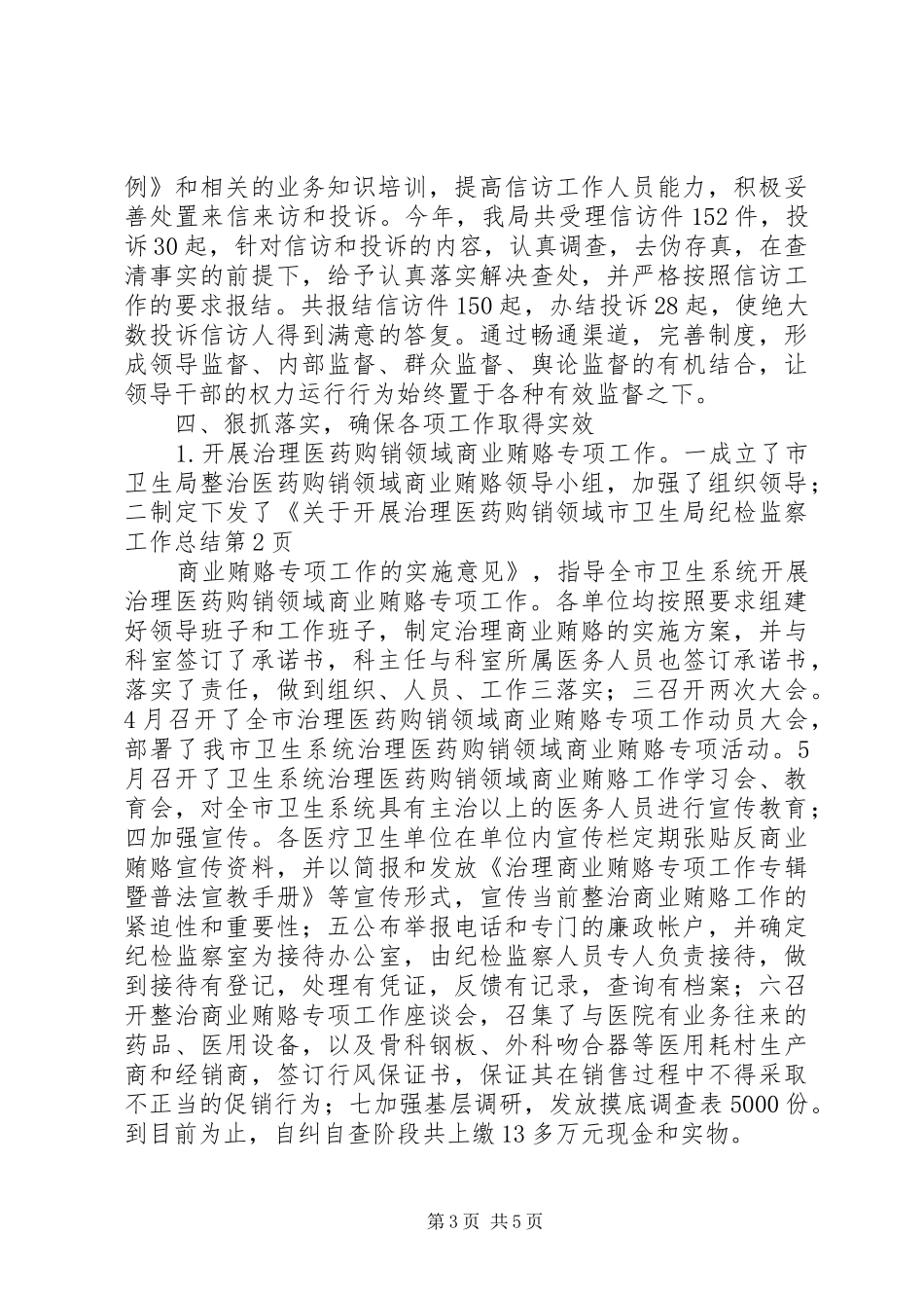 市卫生局纪检监察工作总结_第3页
