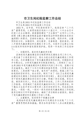 市卫生局纪检监察工作总结