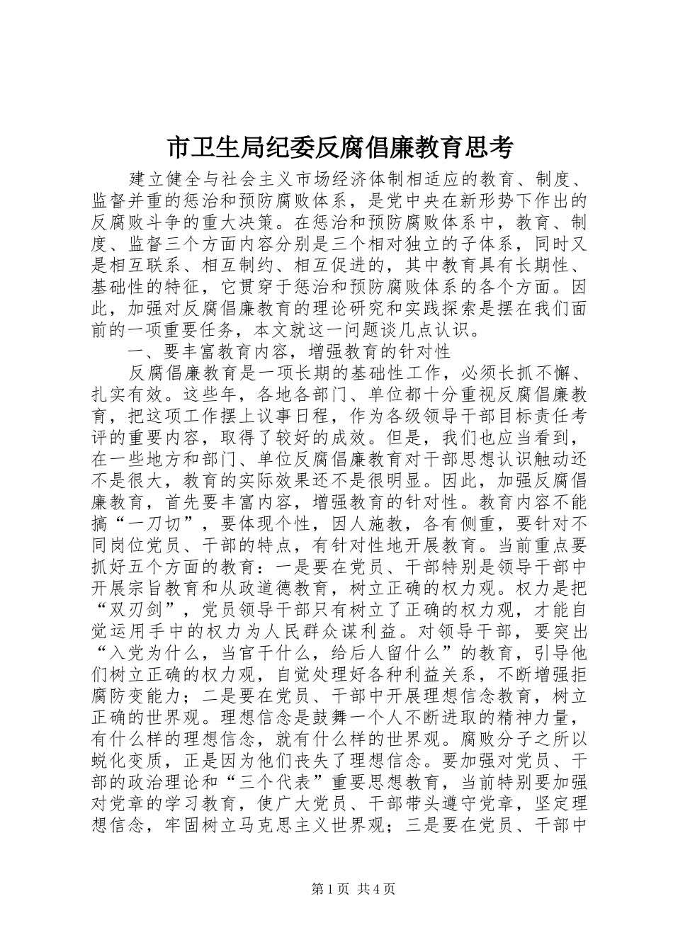 市卫生局纪委反腐倡廉教育思考_第1页