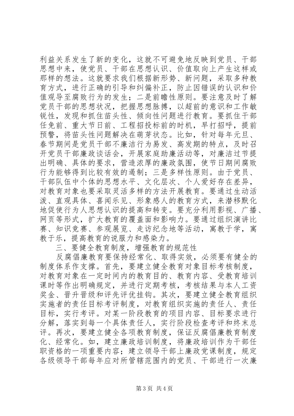 市卫生局纪委反腐倡廉教育思考_第3页