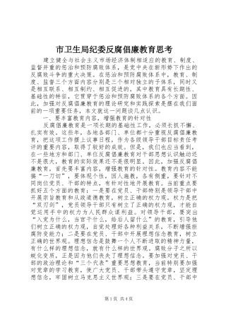 市卫生局纪委反腐倡廉教育思考