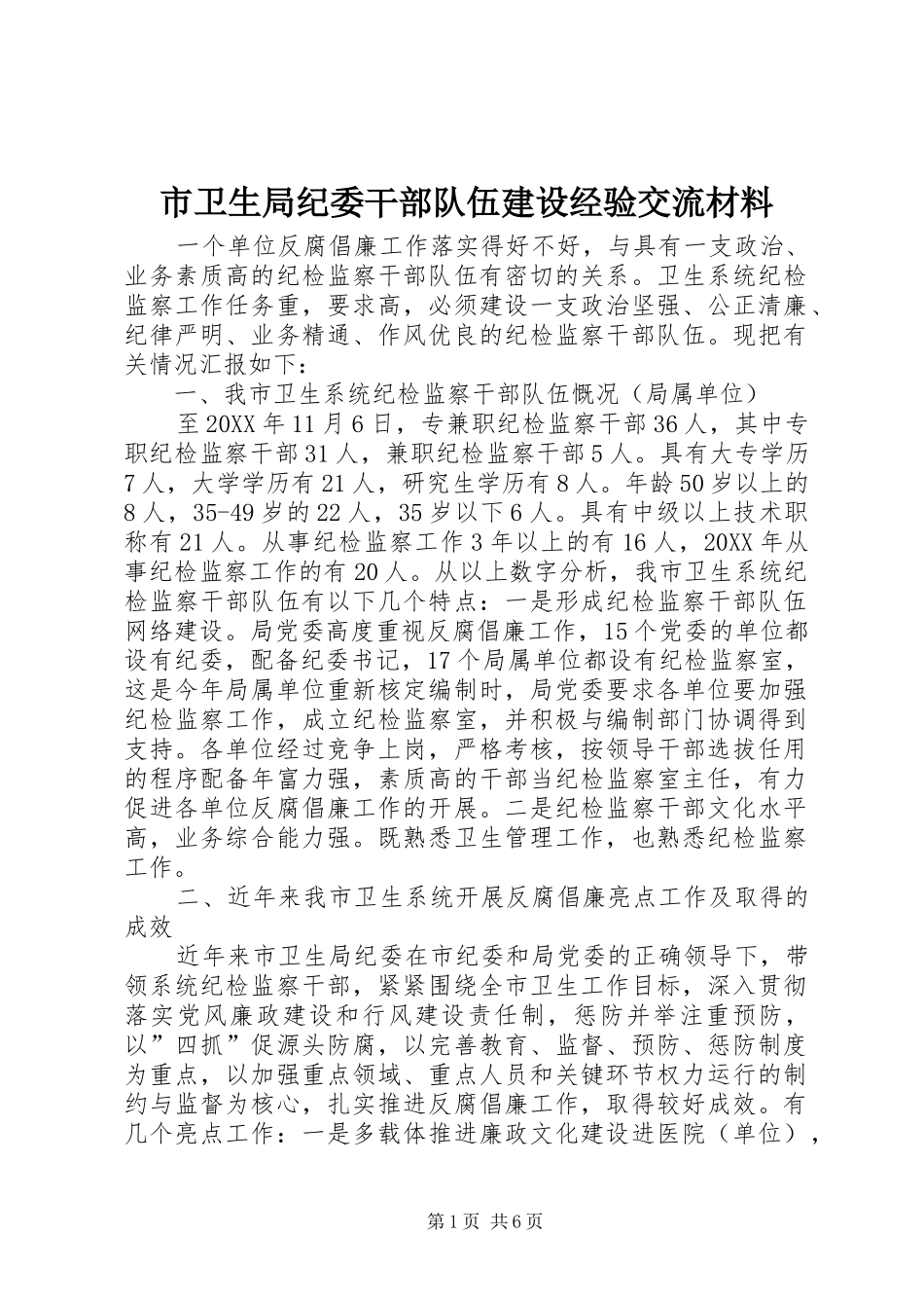 市卫生局纪委干部队伍建设经验交流材料_第1页