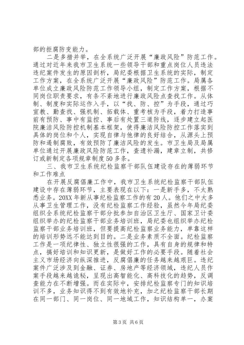 市卫生局纪委干部队伍建设经验交流材料_第3页