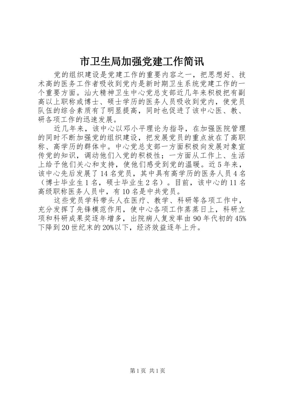市卫生局加强党建工作简讯_第1页